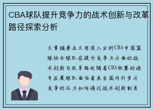 CBA球队提升竞争力的战术创新与改革路径探索分析