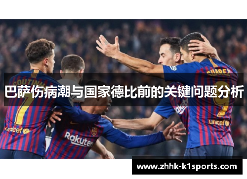 巴萨伤病潮与国家德比前的关键问题分析