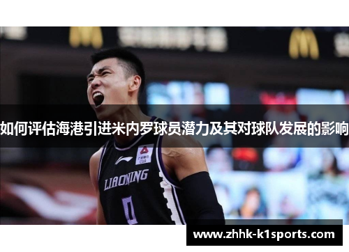 如何评估海港引进米内罗球员潜力及其对球队发展的影响