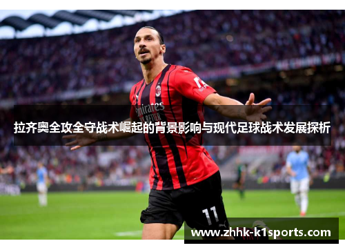 拉齐奥全攻全守战术崛起的背景影响与现代足球战术发展探析