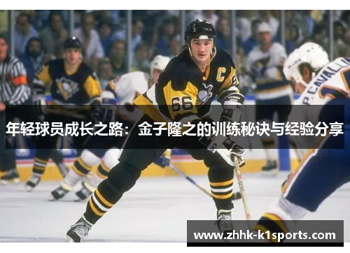 年轻球员成长之路：金子隆之的训练秘诀与经验分享