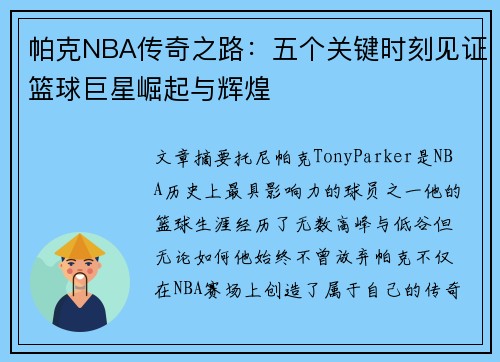 帕克NBA传奇之路：五个关键时刻见证篮球巨星崛起与辉煌