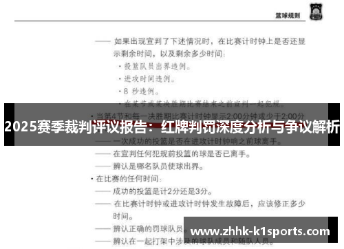 2025赛季裁判评议报告：红牌判罚深度分析与争议解析