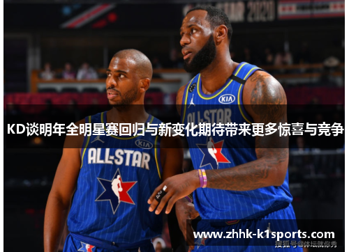 KD谈明年全明星赛回归与新变化期待带来更多惊喜与竞争