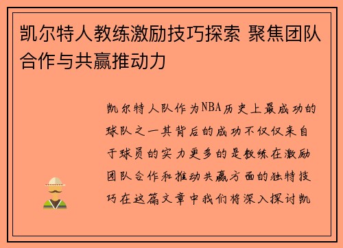 凯尔特人教练激励技巧探索 聚焦团队合作与共赢推动力