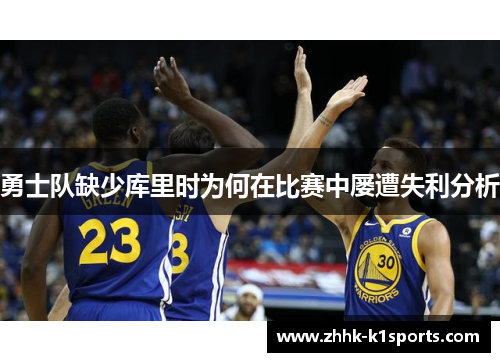 勇士队缺少库里时为何在比赛中屡遭失利分析