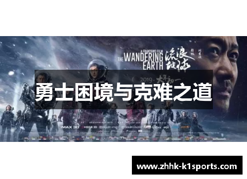 勇士困境与克难之道