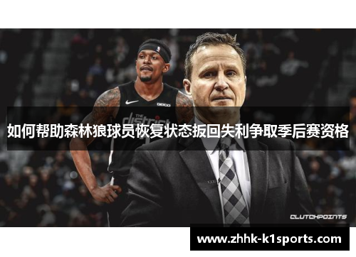 如何帮助森林狼球员恢复状态扳回失利争取季后赛资格