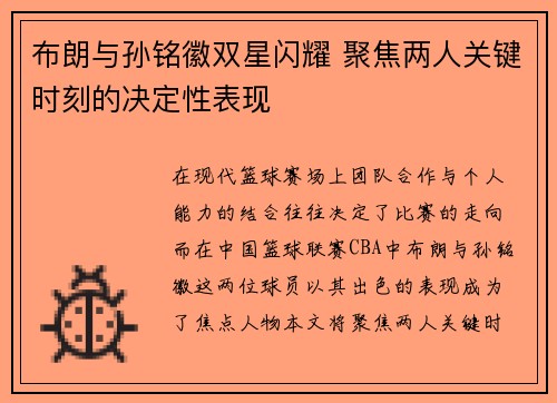 布朗与孙铭徽双星闪耀 聚焦两人关键时刻的决定性表现