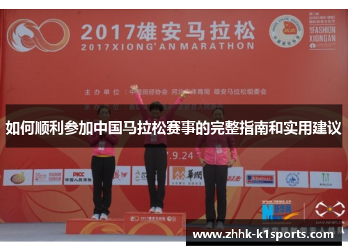 如何顺利参加中国马拉松赛事的完整指南和实用建议