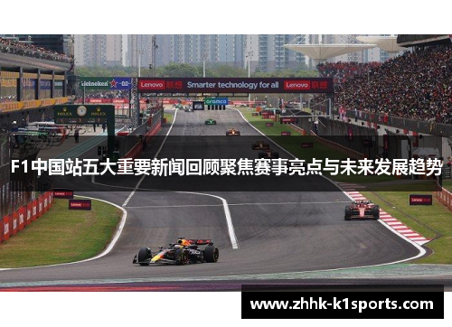 F1中国站五大重要新闻回顾聚焦赛事亮点与未来发展趋势