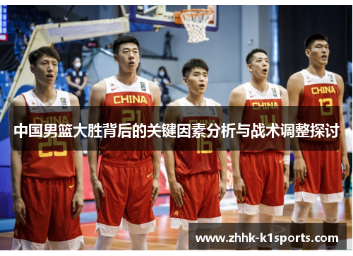 中国男篮大胜背后的关键因素分析与战术调整探讨