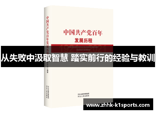 从失败中汲取智慧 踏实前行的经验与教训