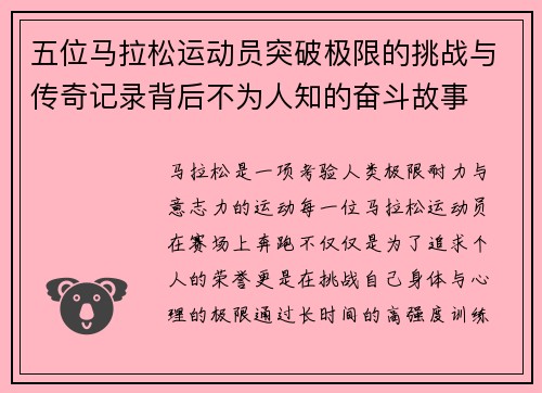五位马拉松运动员突破极限的挑战与传奇记录背后不为人知的奋斗故事