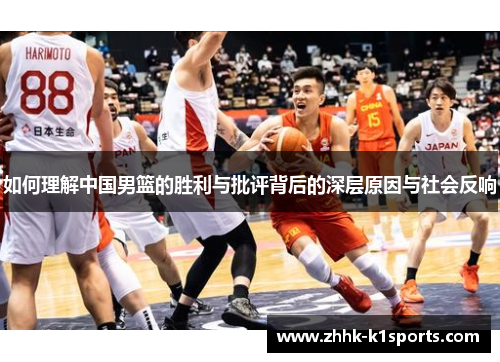 如何理解中国男篮的胜利与批评背后的深层原因与社会反响