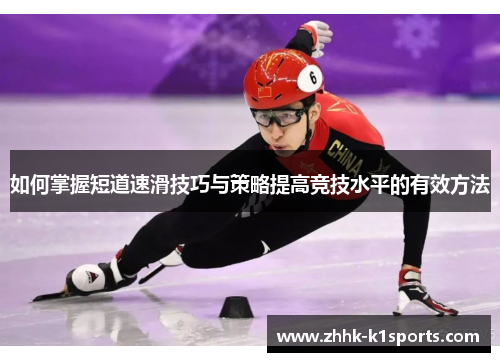 如何掌握短道速滑技巧与策略提高竞技水平的有效方法