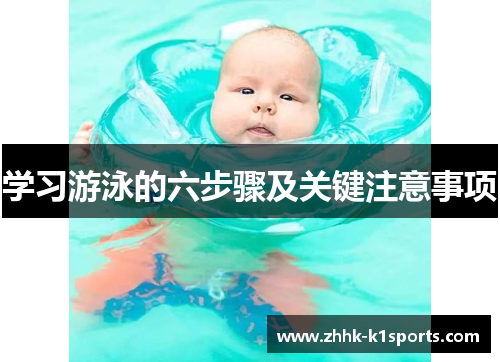 学习游泳的六步骤及关键注意事项