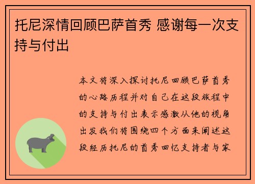 托尼深情回顾巴萨首秀 感谢每一次支持与付出