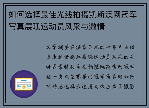 如何选择最佳光线拍摄凯斯澳网冠军写真展现运动员风采与激情