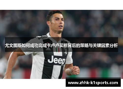 尤文图斯如何成功完成卡卢卢买断背后的策略与关键因素分析