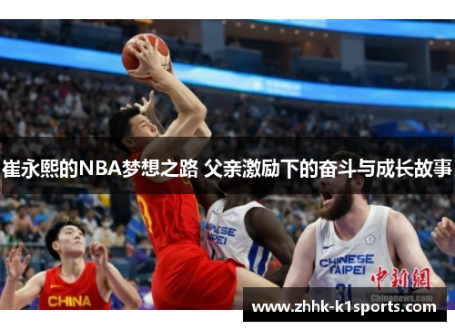 崔永熙的NBA梦想之路 父亲激励下的奋斗与成长故事