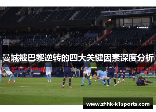 曼城被巴黎逆转的四大关键因素深度分析