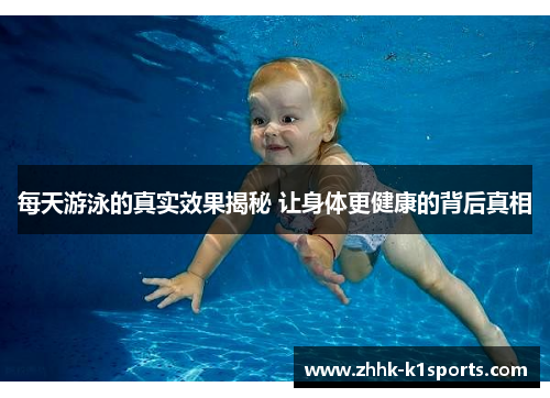 每天游泳的真实效果揭秘 让身体更健康的背后真相