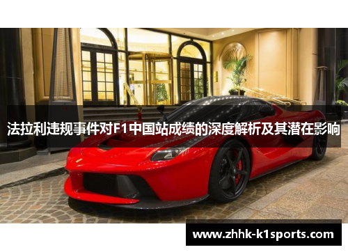 法拉利违规事件对F1中国站成绩的深度解析及其潜在影响