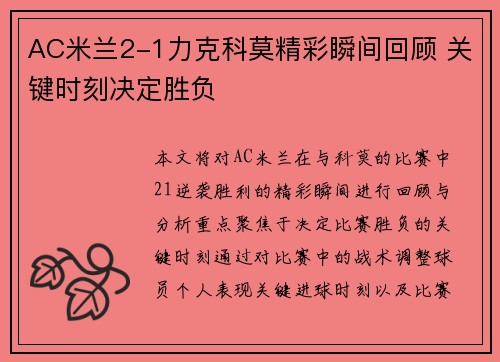 AC米兰2-1力克科莫精彩瞬间回顾 关键时刻决定胜负