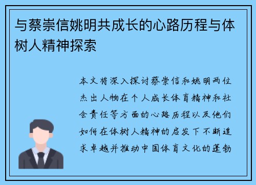与蔡崇信姚明共成长的心路历程与体树人精神探索