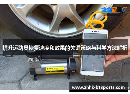提升运动员恢复速度和效果的关键策略与科学方法解析