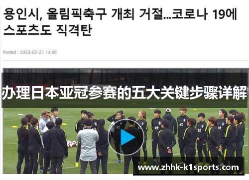 办理日本亚冠参赛的五大关键步骤详解