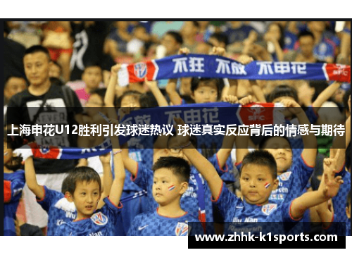 上海申花U12胜利引发球迷热议 球迷真实反应背后的情感与期待