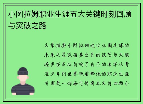 小图拉姆职业生涯五大关键时刻回顾与突破之路