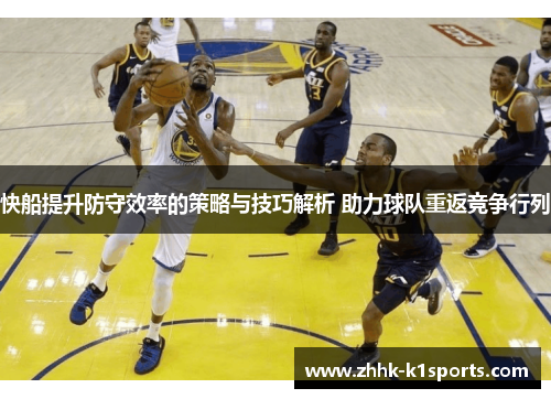 快船提升防守效率的策略与技巧解析 助力球队重返竞争行列