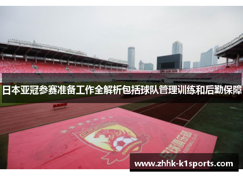 日本亚冠参赛准备工作全解析包括球队管理训练和后勤保障