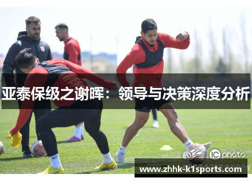 亚泰保级之谢晖：领导与决策深度分析