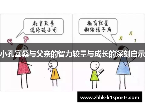 小孔塞桑与父亲的智力较量与成长的深刻启示