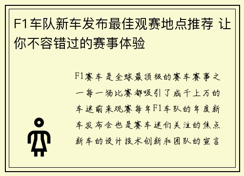 F1车队新车发布最佳观赛地点推荐 让你不容错过的赛事体验