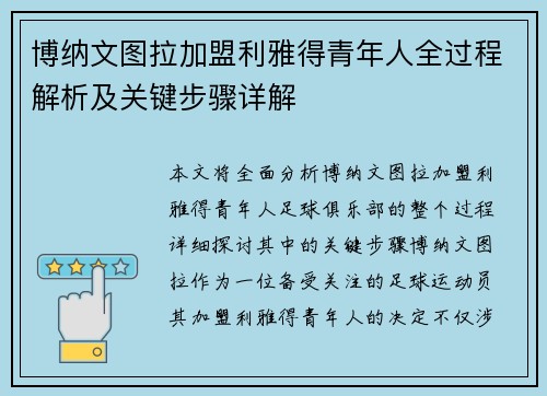 博纳文图拉加盟利雅得青年人全过程解析及关键步骤详解