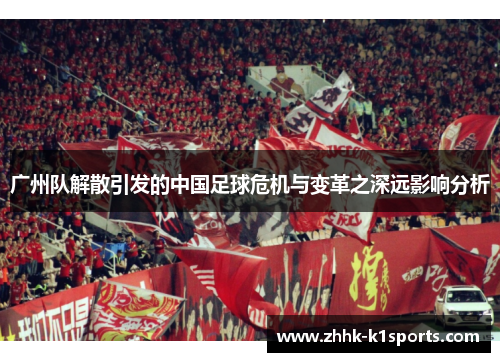广州队解散引发的中国足球危机与变革之深远影响分析