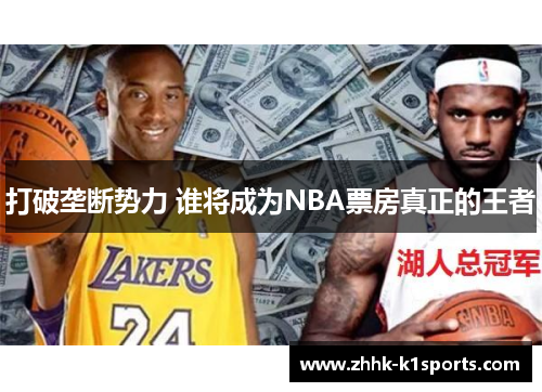 打破垄断势力 谁将成为NBA票房真正的王者