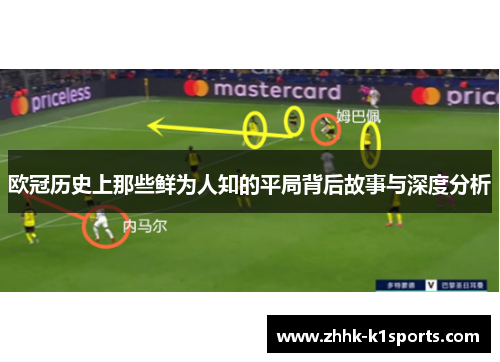 欧冠历史上那些鲜为人知的平局背后故事与深度分析