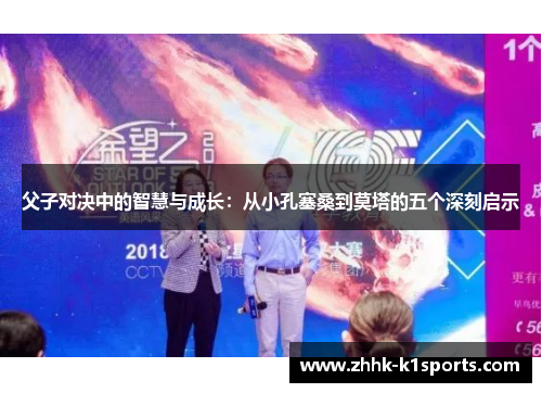 父子对决中的智慧与成长：从小孔塞桑到莫塔的五个深刻启示