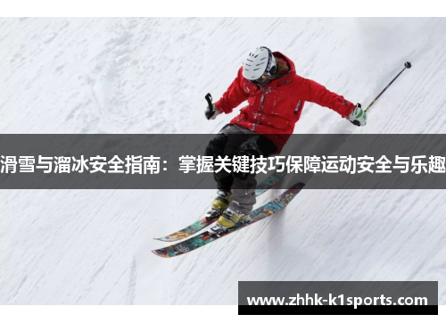 滑雪与溜冰安全指南：掌握关键技巧保障运动安全与乐趣
