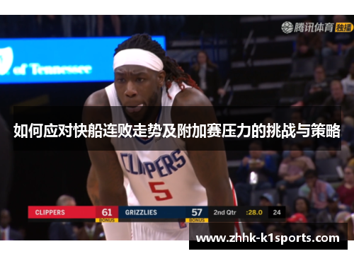 如何应对快船连败走势及附加赛压力的挑战与策略