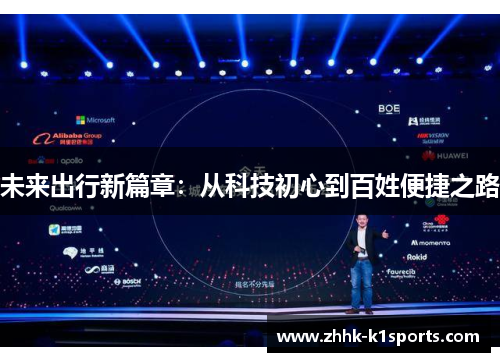 未来出行新篇章：从科技初心到百姓便捷之路