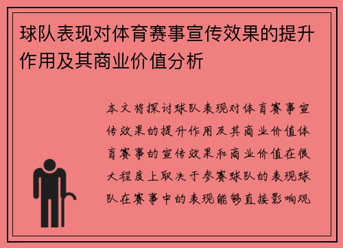球队表现对体育赛事宣传效果的提升作用及其商业价值分析