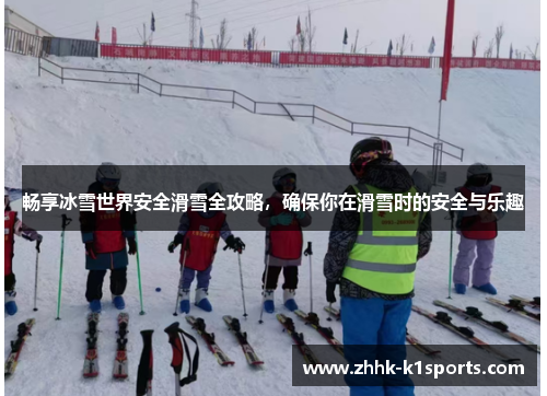 畅享冰雪世界安全滑雪全攻略，确保你在滑雪时的安全与乐趣