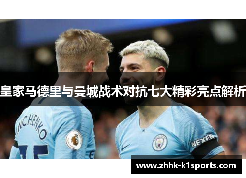 皇家马德里与曼城战术对抗七大精彩亮点解析